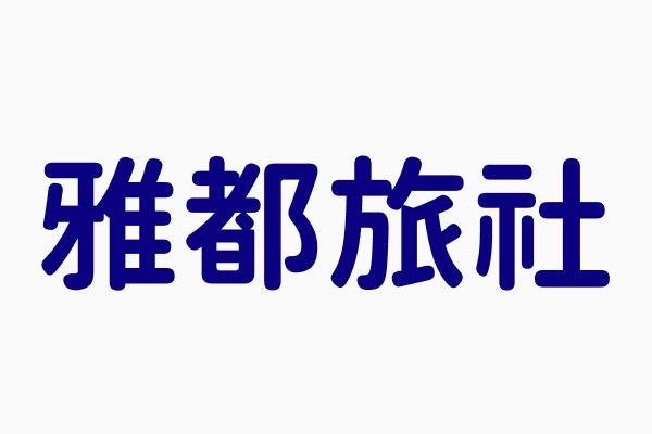 新北雅都旅社 電話02 2967 6521